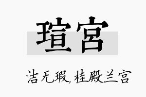 瑄宫名字的寓意及含义