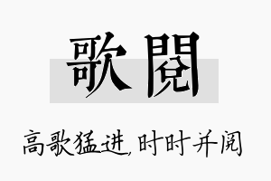 歌阅名字的寓意及含义