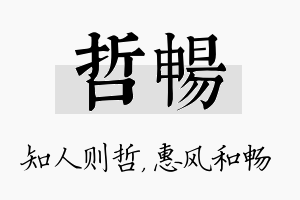 哲畅名字的寓意及含义