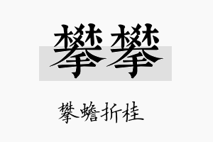 攀攀名字的寓意及含义