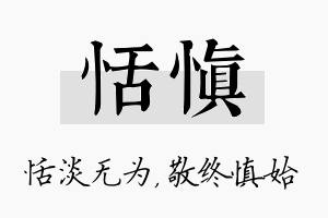 恬慎名字的寓意及含义