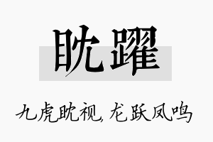 眈跃名字的寓意及含义