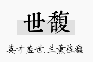 世馥名字的寓意及含义