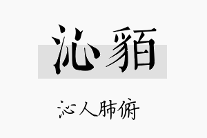 沁貊名字的寓意及含义