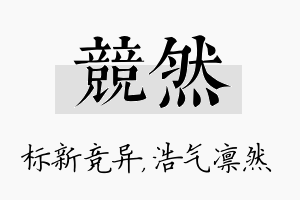 竞然名字的寓意及含义