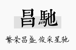 昌驰名字的寓意及含义