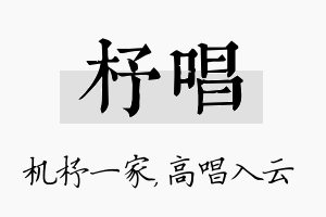 杼唱名字的寓意及含义