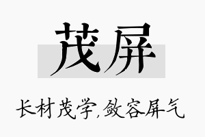 茂屏名字的寓意及含义