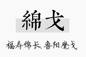 绵戈名字的寓意及含义