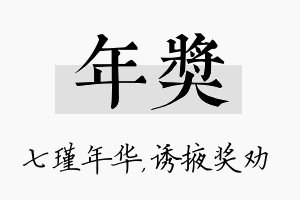 年奖名字的寓意及含义