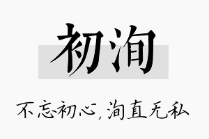 初洵名字的寓意及含义