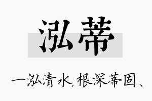 泓蒂名字的寓意及含义