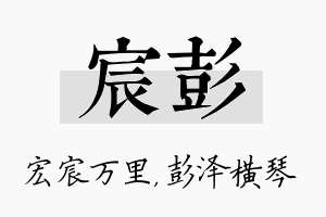 宸彭名字的寓意及含义