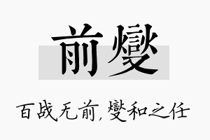 前燮名字的寓意及含义