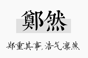 郑然名字的寓意及含义