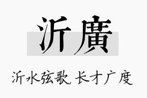 沂广名字的寓意及含义