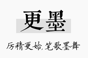 更墨名字的寓意及含义