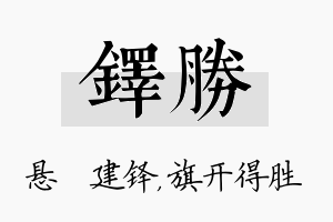 铎胜名字的寓意及含义