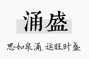 涌盛名字的寓意及含义