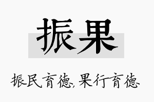 振果名字的寓意及含义