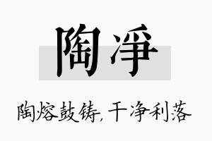 陶净名字的寓意及含义