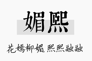 媚熙名字的寓意及含义