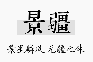 景疆名字的寓意及含义