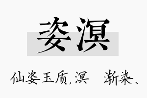 姿溟名字的寓意及含义