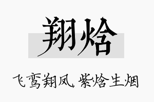 翔焓名字的寓意及含义