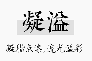 凝溢名字的寓意及含义