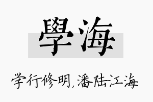 学海名字的寓意及含义