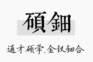 硕钿名字的寓意及含义