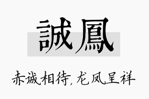 诚凤名字的寓意及含义