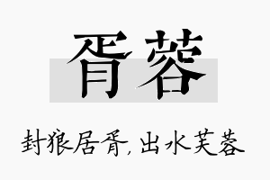 胥蓉名字的寓意及含义