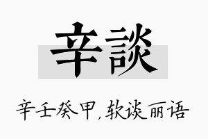 辛谈名字的寓意及含义