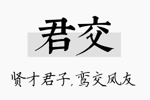 君交名字的寓意及含义