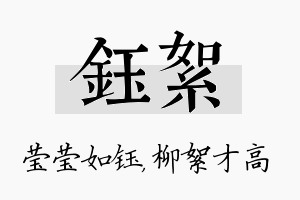 钰絮名字的寓意及含义