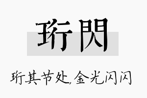 珩闪名字的寓意及含义