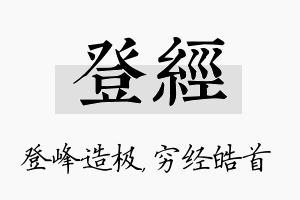 登经名字的寓意及含义