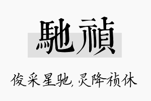 驰祯名字的寓意及含义