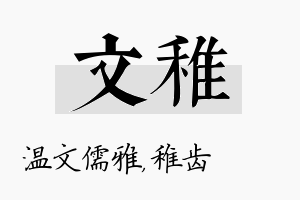 文稚名字的寓意及含义