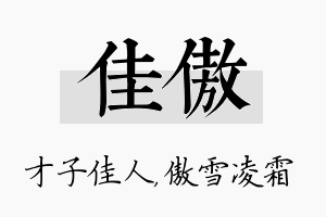 佳傲名字的寓意及含义