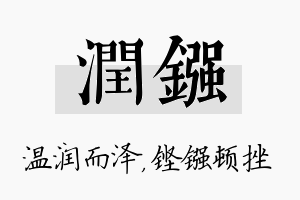 润镪名字的寓意及含义