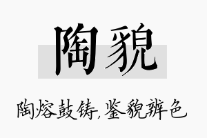 陶貌名字的寓意及含义