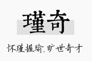 瑾奇名字的寓意及含义