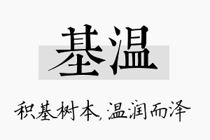 基温名字的寓意及含义