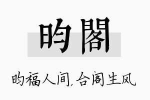 昀阁名字的寓意及含义