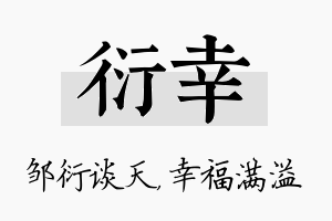 衍幸名字的寓意及含义