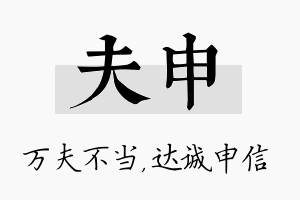 夫申名字的寓意及含义