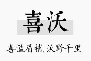 喜沃名字的寓意及含义